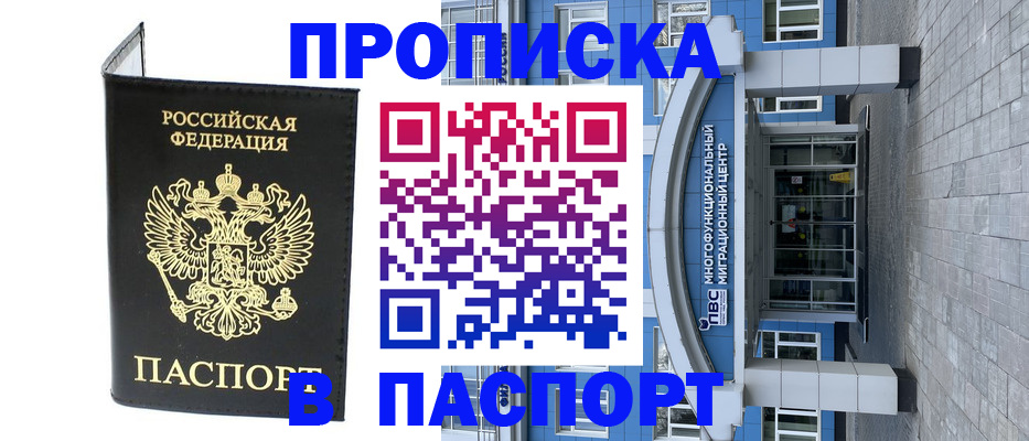 прописка в Бердске