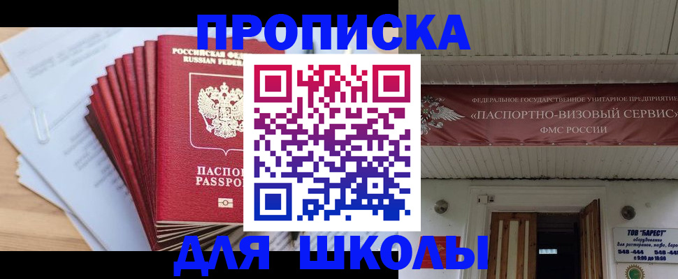 регистрация для школы в Бердске