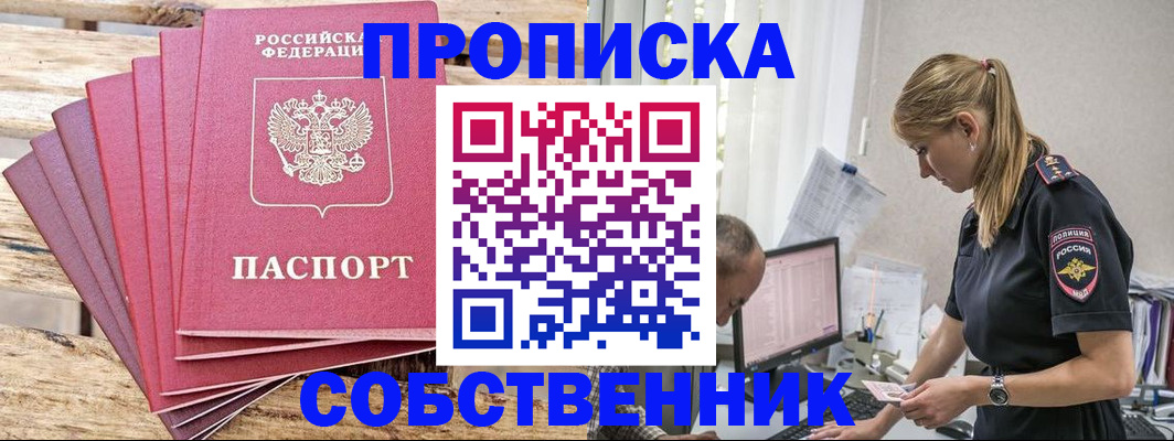 прописка 2025 в Бердске