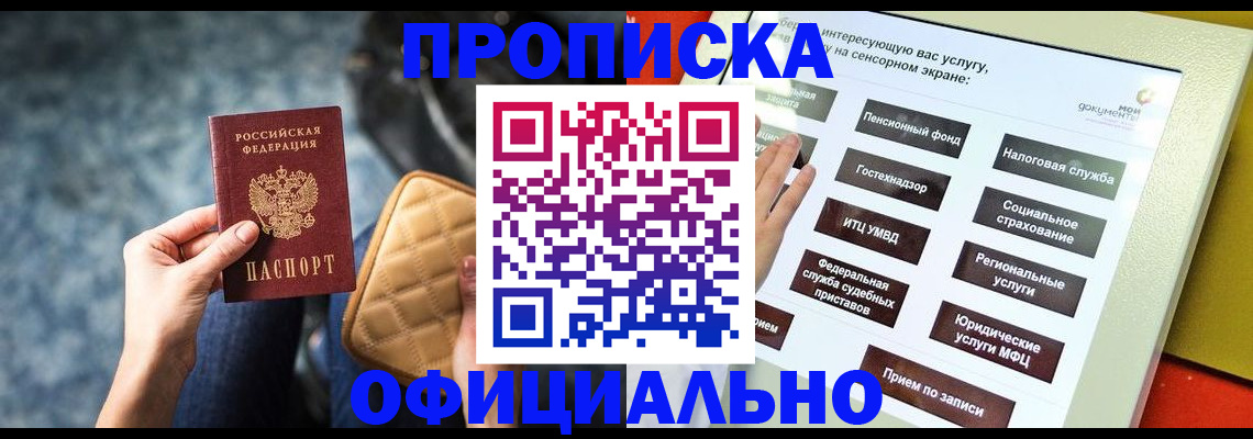 прописка регистрация в Бердске